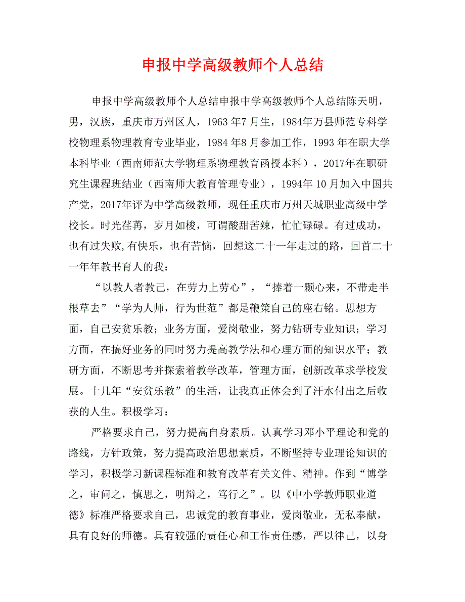 申报中学高级教师个人总结_第1页