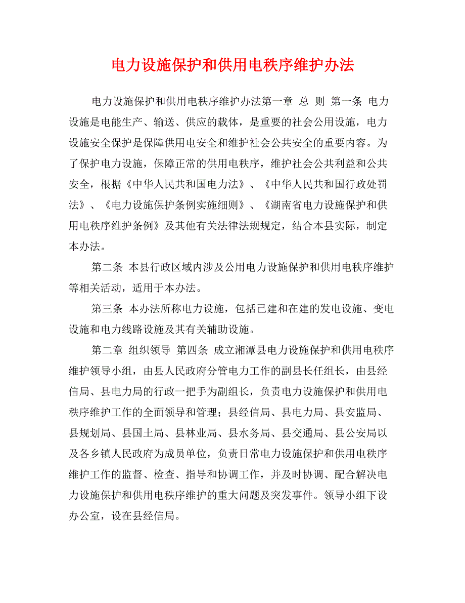 电力设施保护和供用电秩序维护办法_第1页