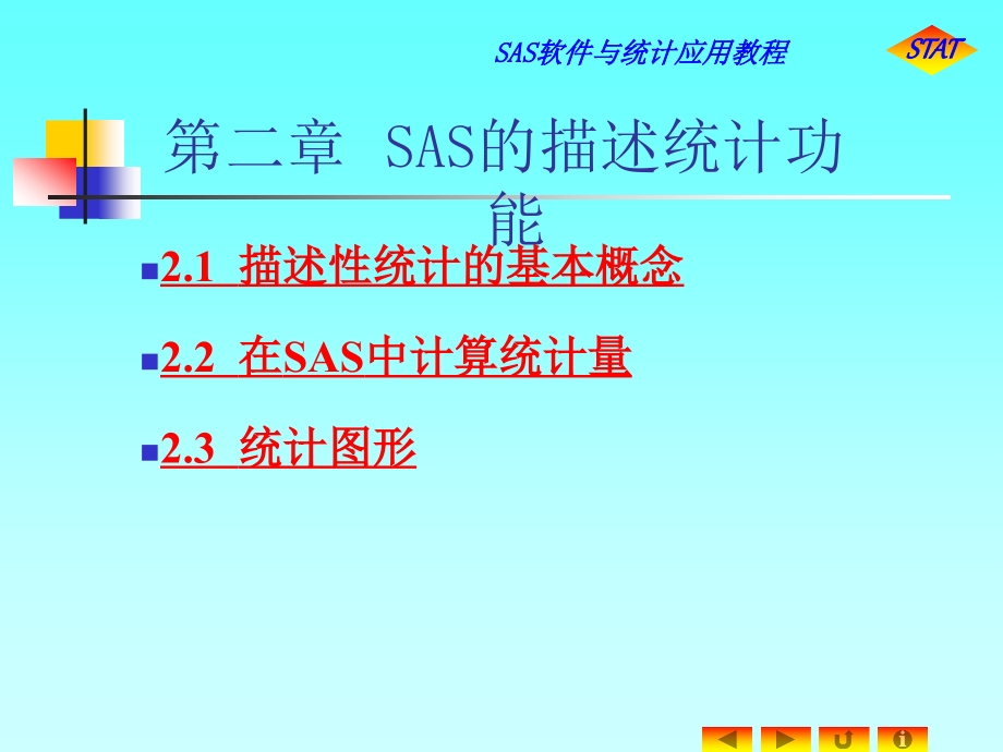 SAS软件与统计应用教程_第1页