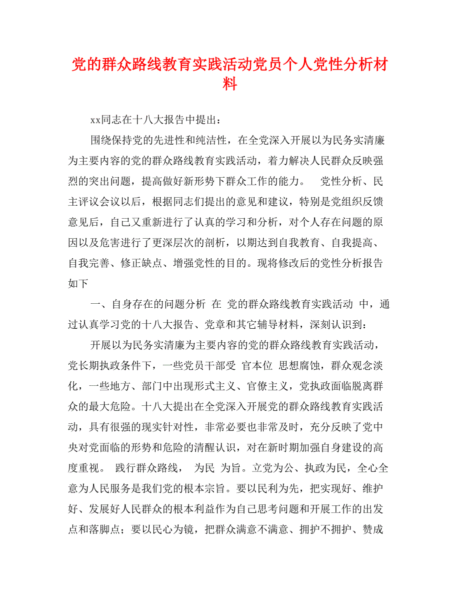 党的群众路线教育实践活动党员个人党性分析材料_第1页