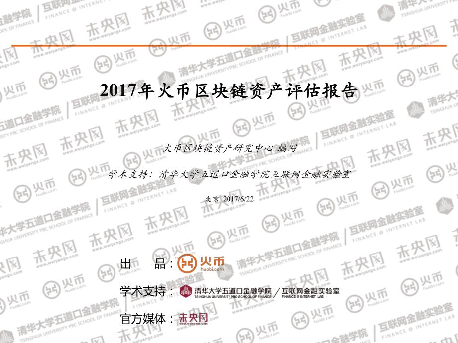 未央网-2017年火币区块链资产评估报告_第1页