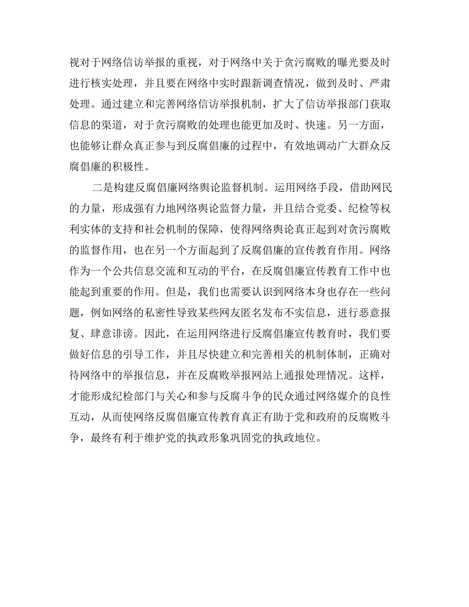 如何发挥网络在反腐倡廉宣传教育工作的作用_第4页