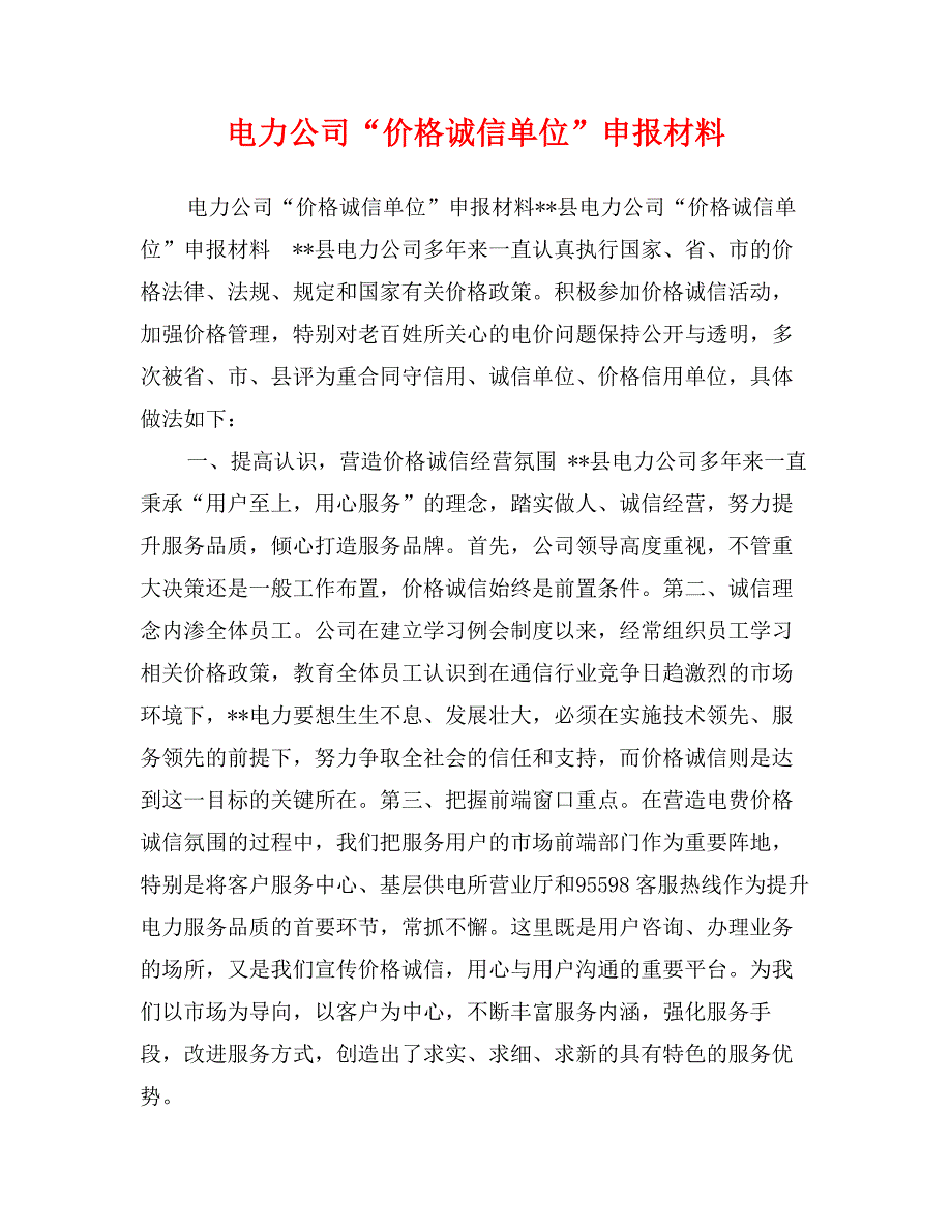 电力公司“价格诚信单位”申报材料_第1页