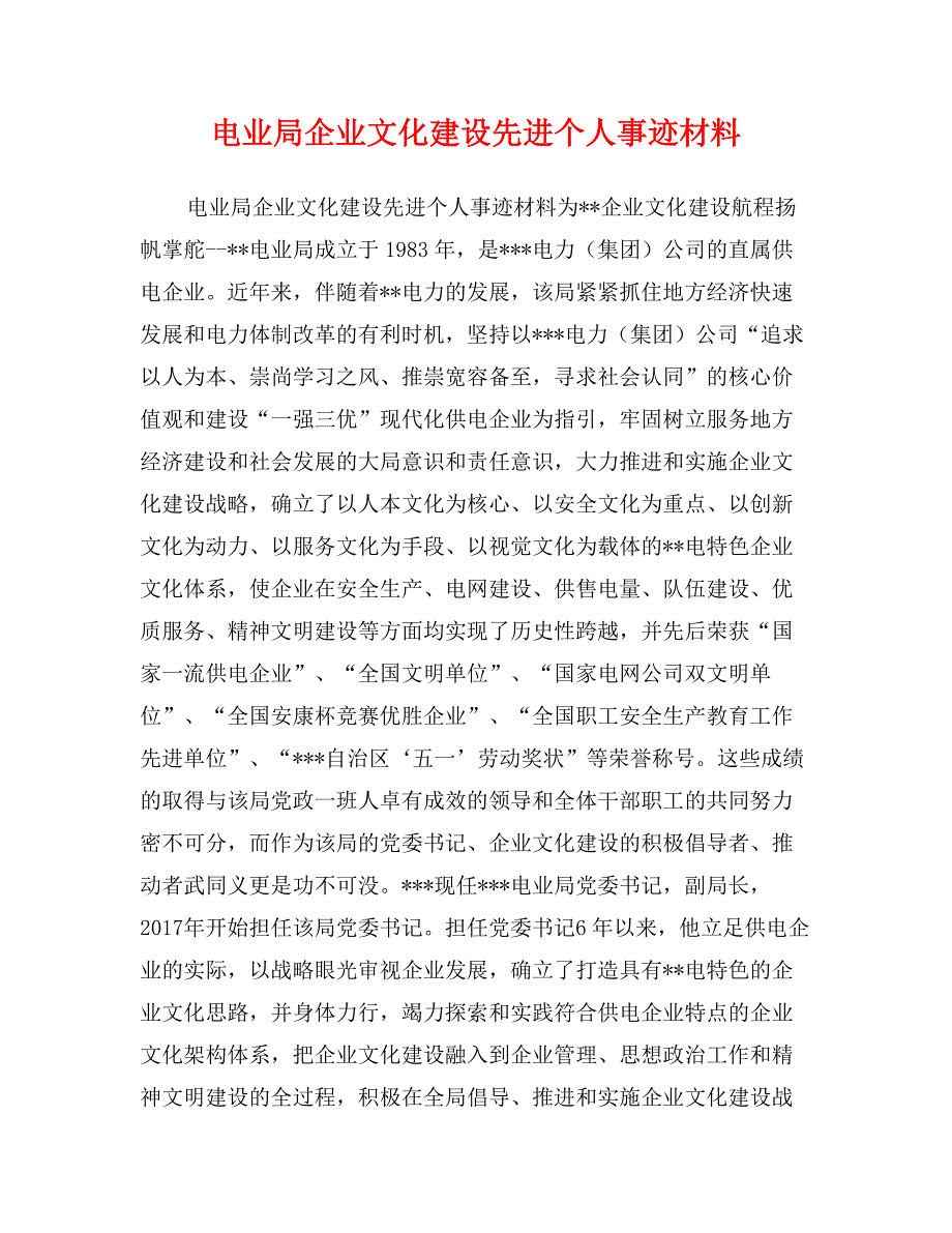 电业局企业文化建设先进个人事迹材料_第1页