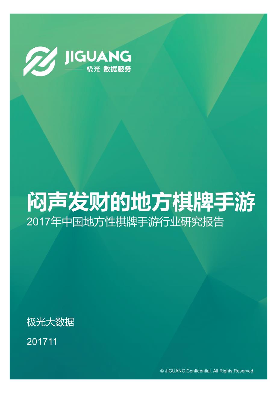 极光大数据-2017中国地方性棋牌手游行业研究报告_第1页