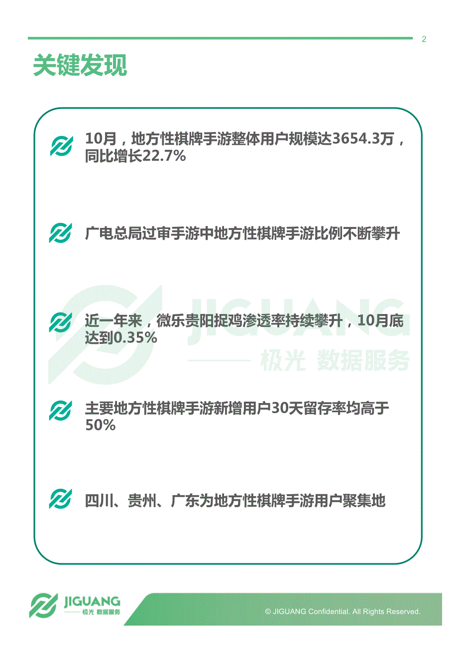 极光大数据-2017中国地方性棋牌手游行业研究报告_第2页