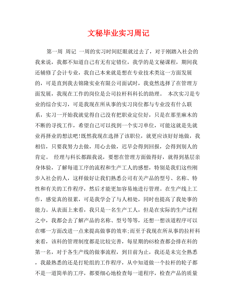 文秘毕业实习周记_第1页