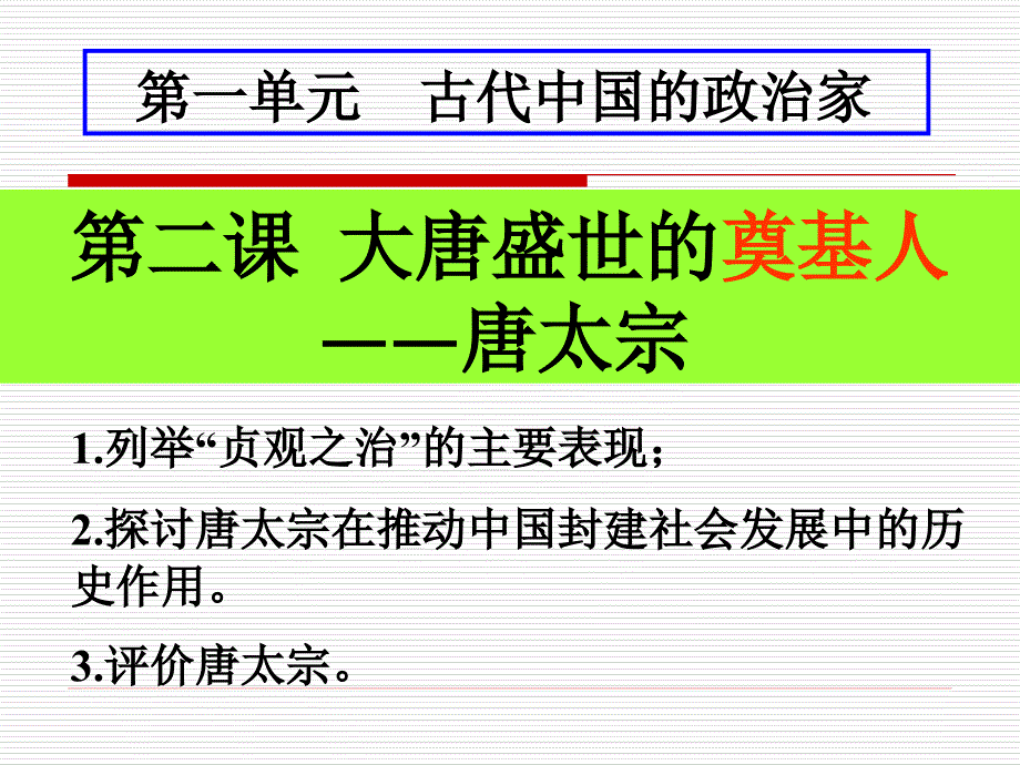 1.2盛唐伟业的奠基人唐太宗[1]_第2页