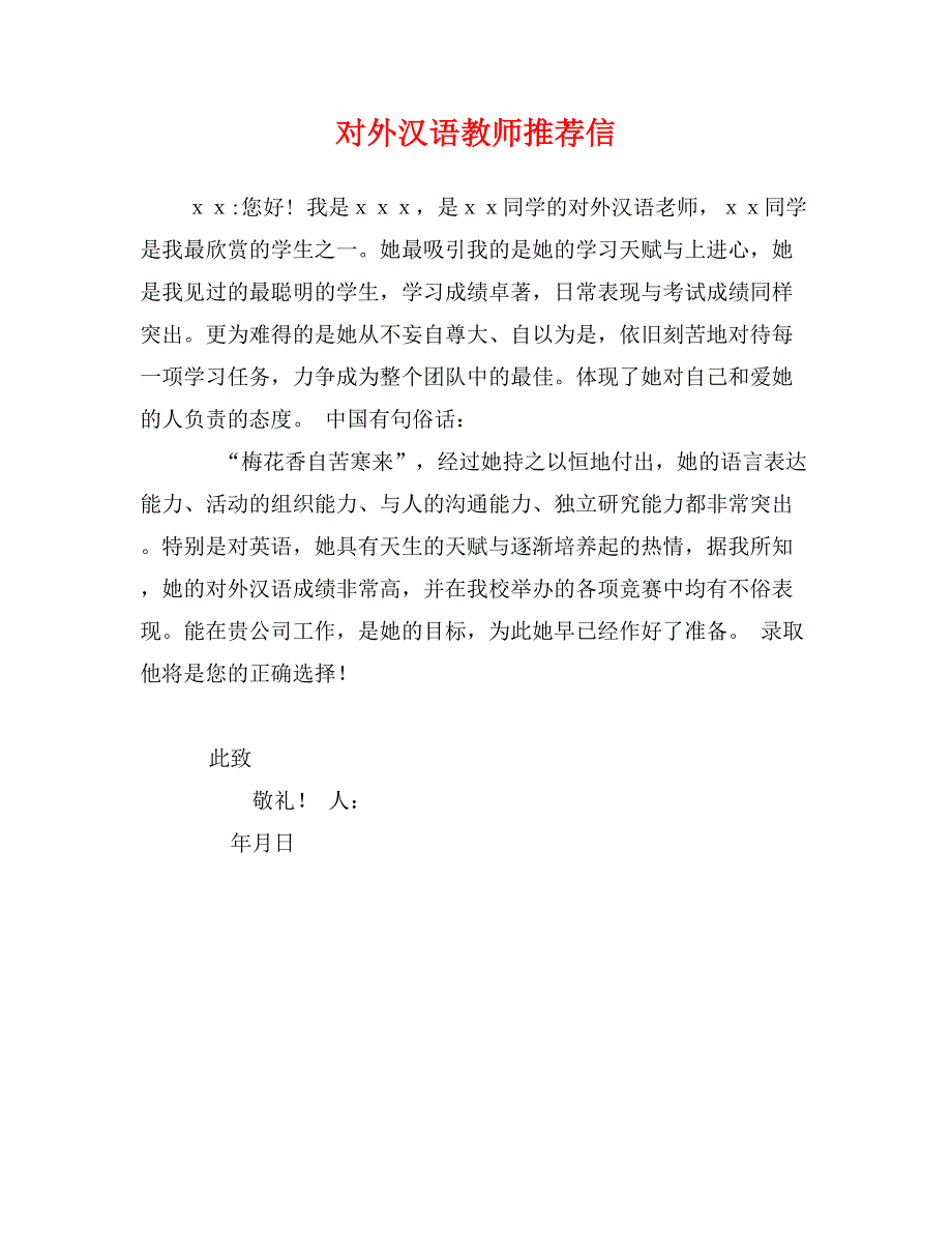 对外汉语教师推荐信_第1页
