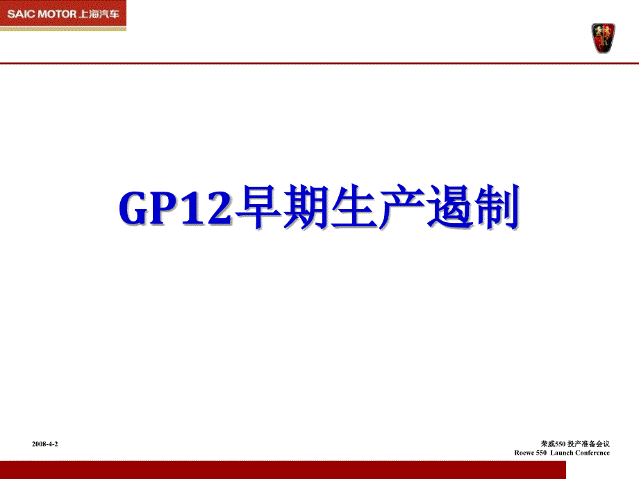 GP12早期生产遏制_第1页