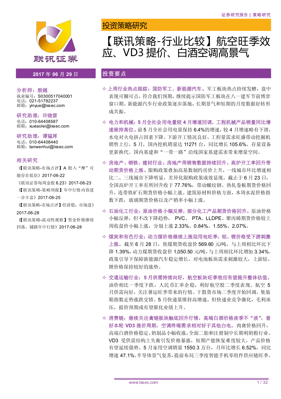 【联讯策略~行业比较】航空旺季效应、vd3提价、白酒空调高景气_第1页