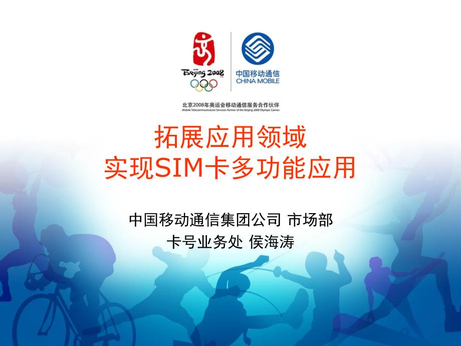 SIM卡应用领域拓展-中国移动_第1页