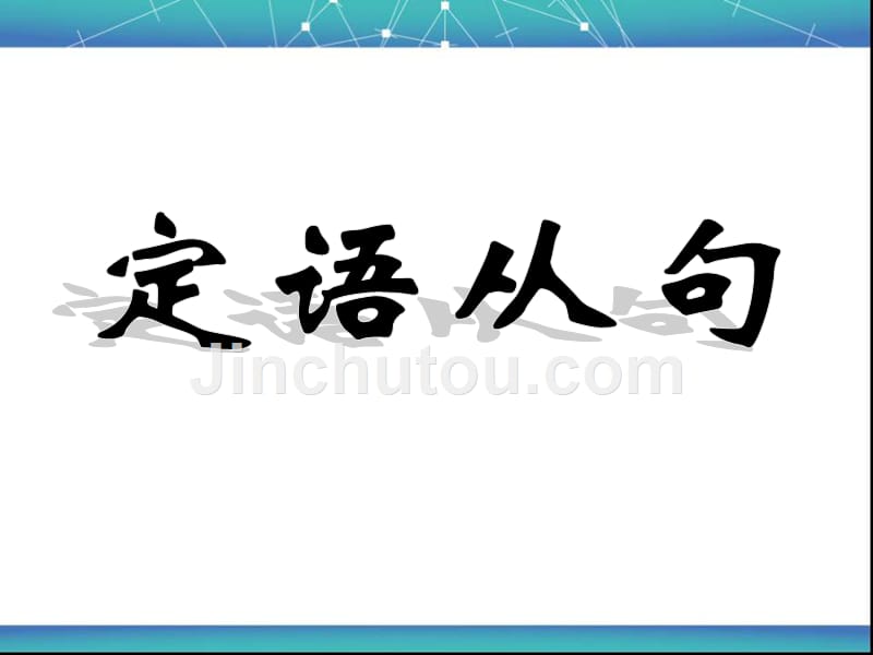 初中英语-定语从句考点最全讲解练习及答案_第1页