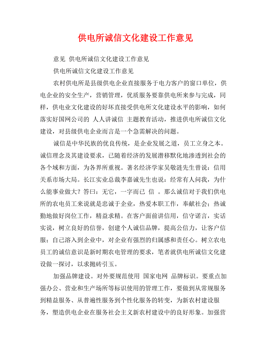 供电所诚信文化建设工作意见_第1页