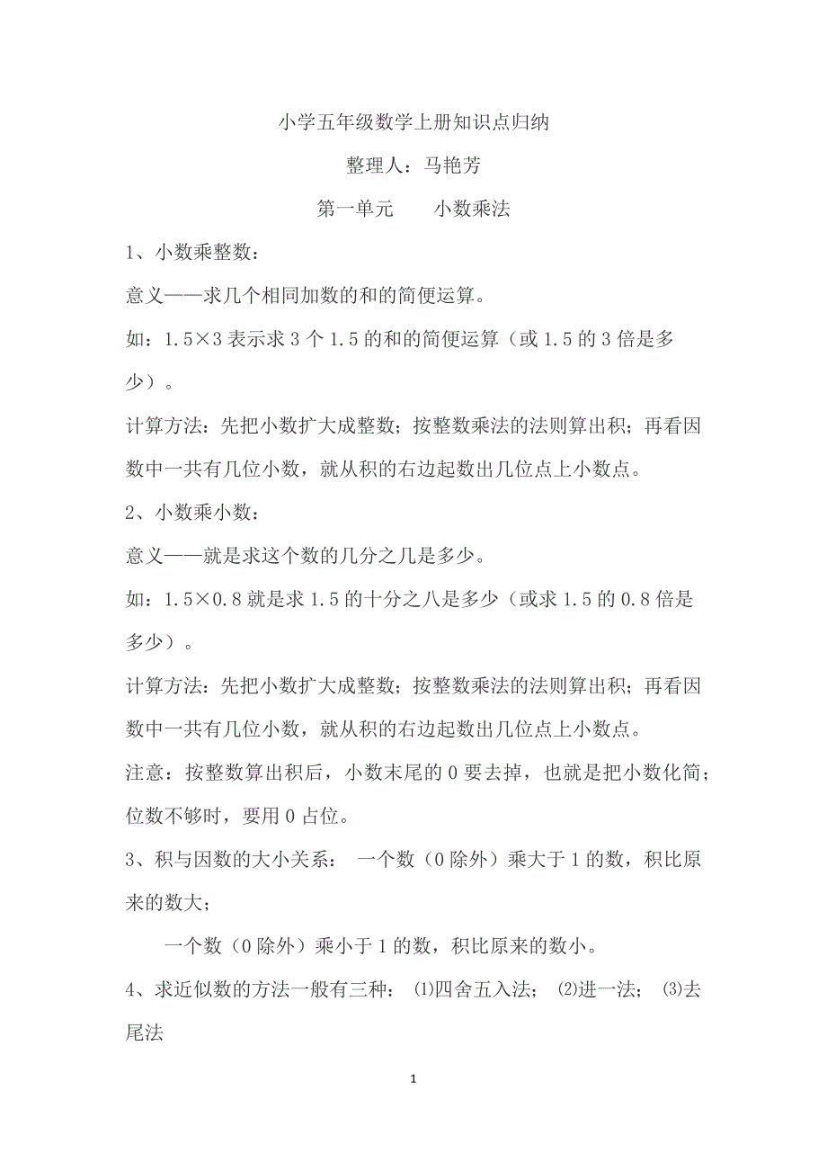 人教版小学五年级数学上册复习教学知识点归纳总结_第1页