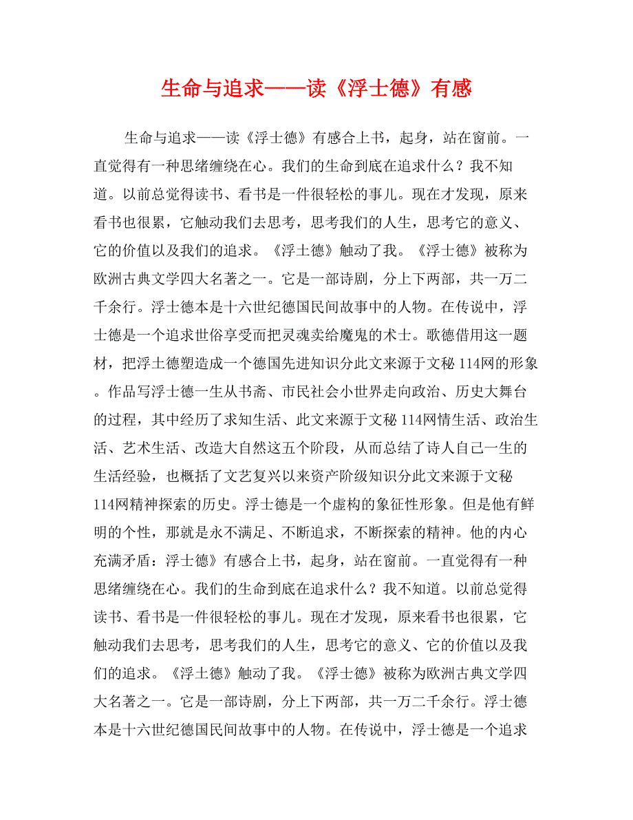 生命与追求——读《浮士德》有感_第1页