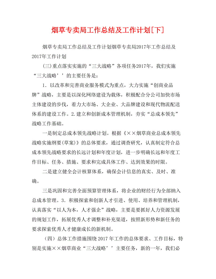 烟草专卖局工作总结及工作计划[下]_第1页