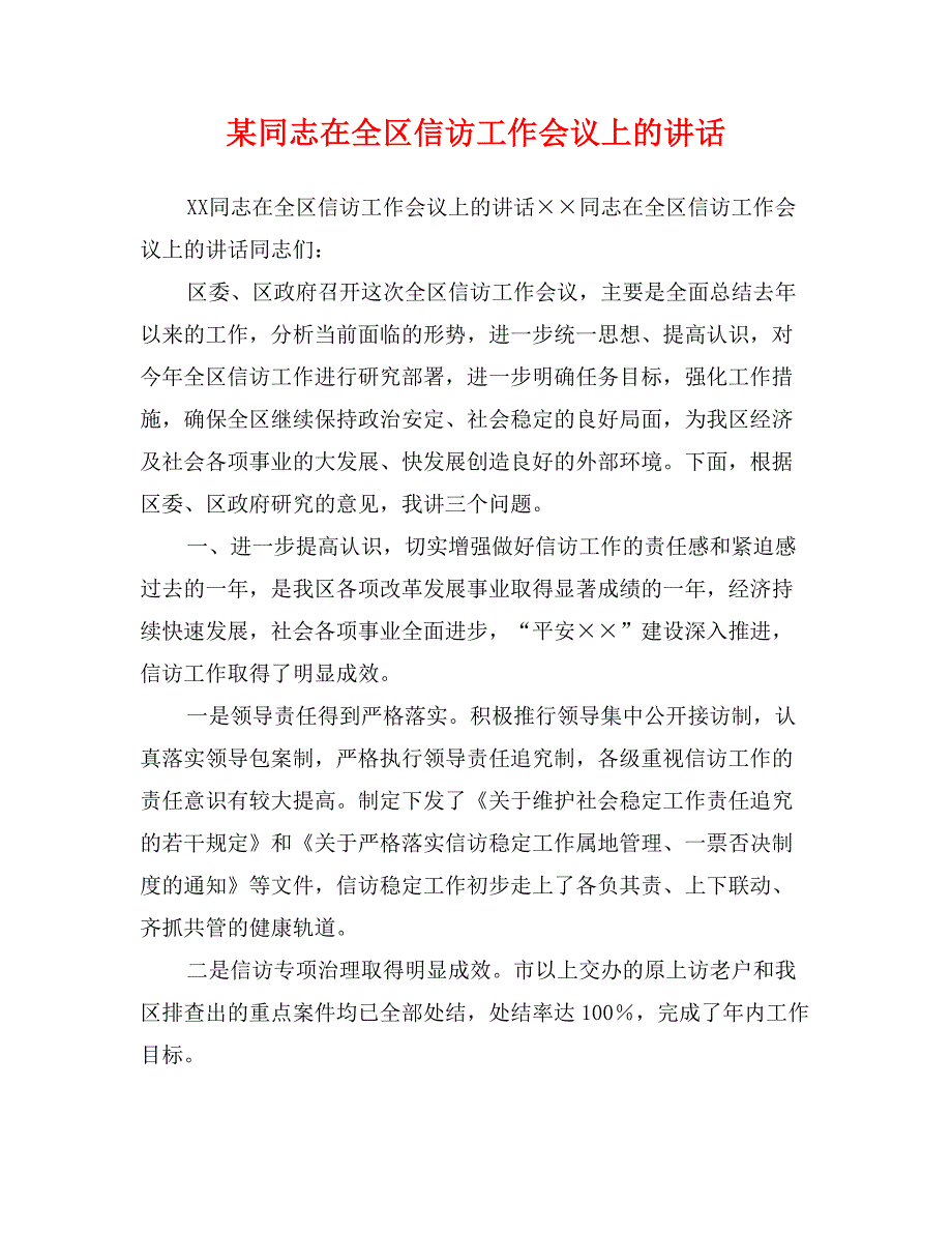 某同志在全区信访工作会议上的讲话_第1页