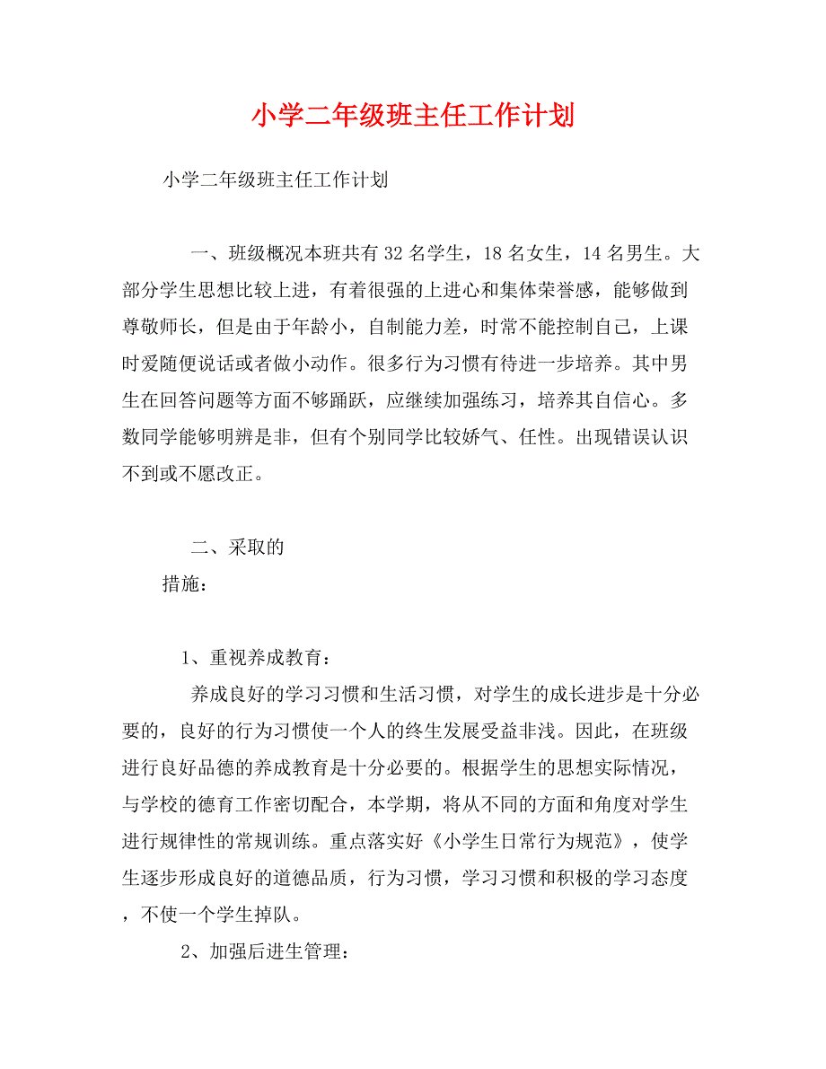 小学二年级班主任工作计划1_第1页