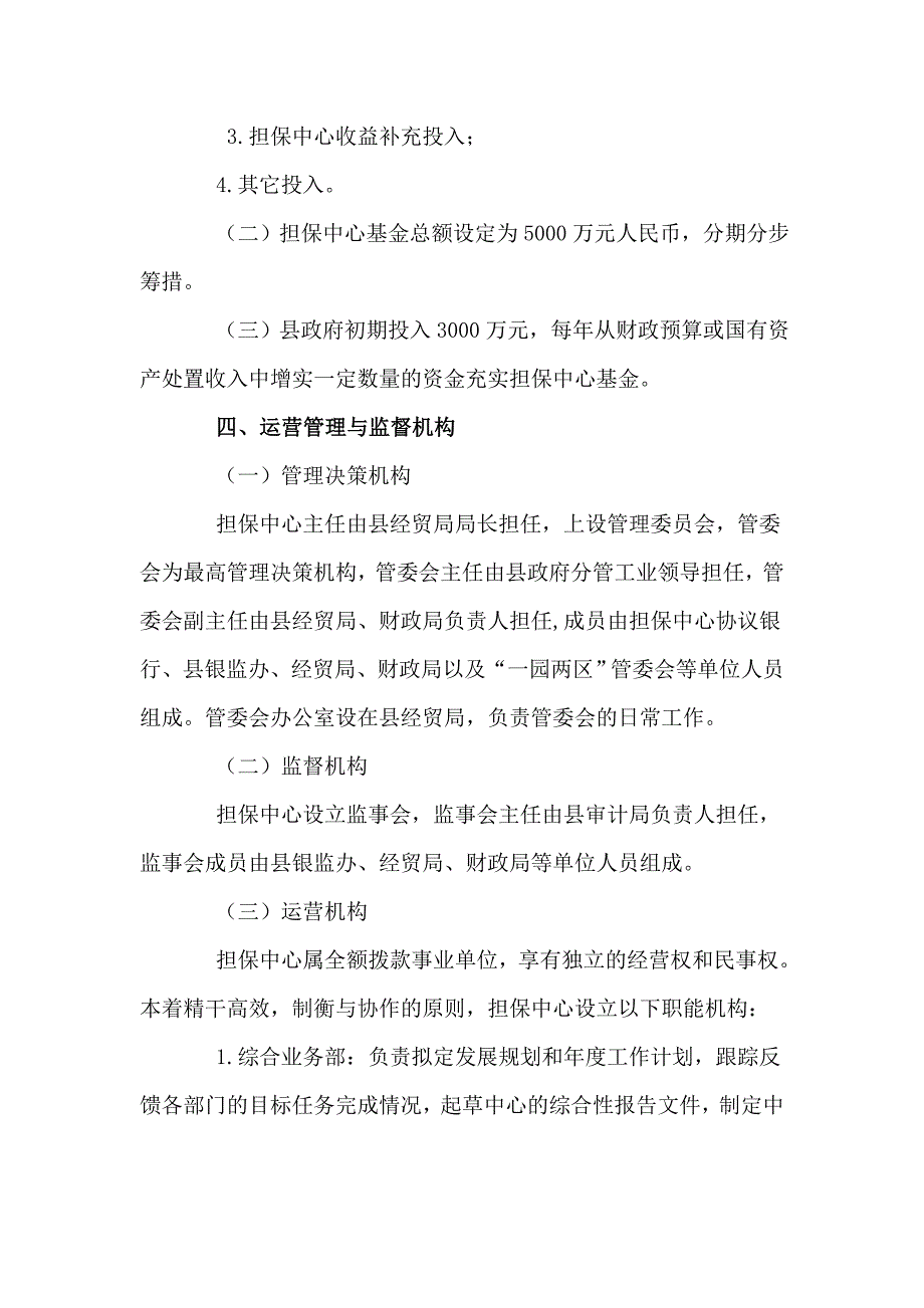 中小企业信用担保中心实施方案_第3页