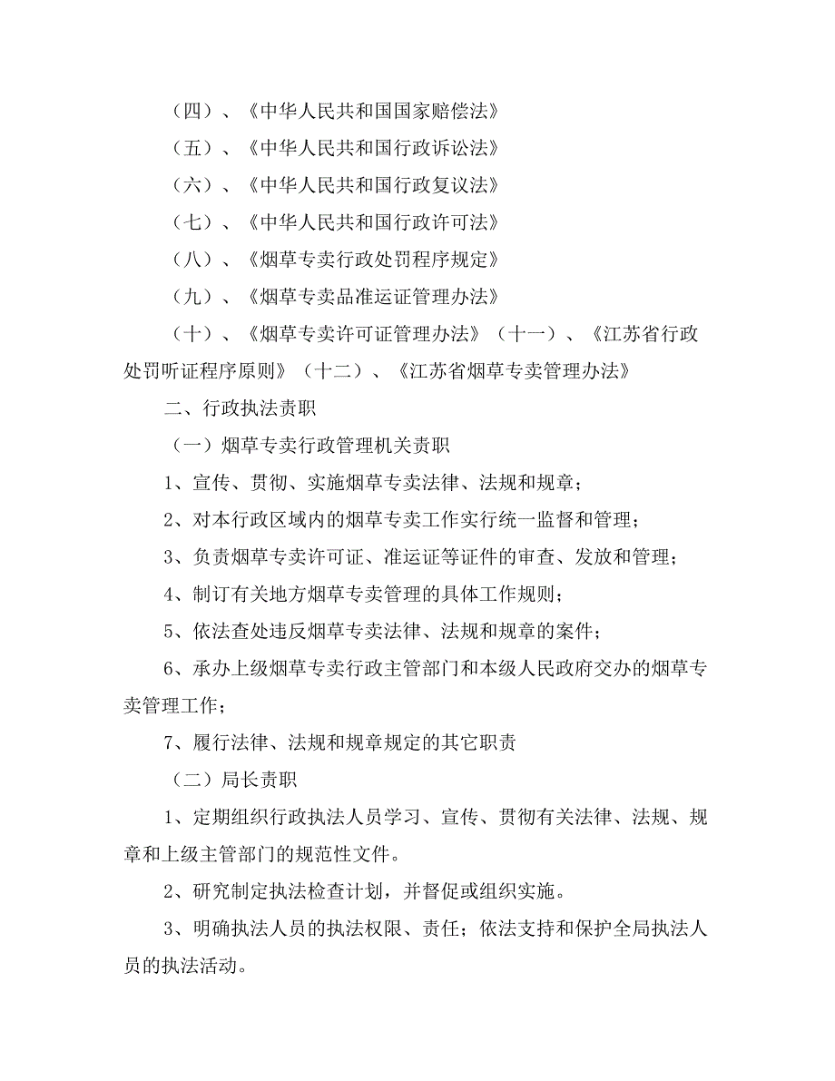 烟草专卖局行政执法责任制_第2页