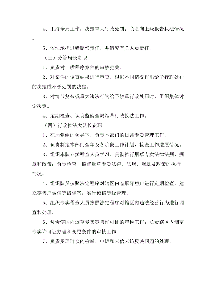 烟草专卖局行政执法责任制_第3页