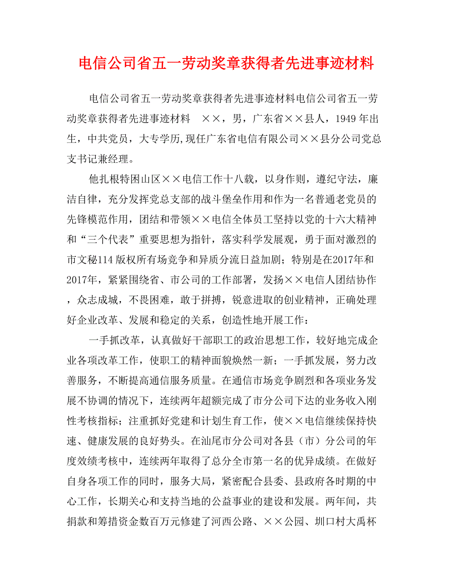 电信公司省五一劳动奖章获得者先进事迹材料_第1页