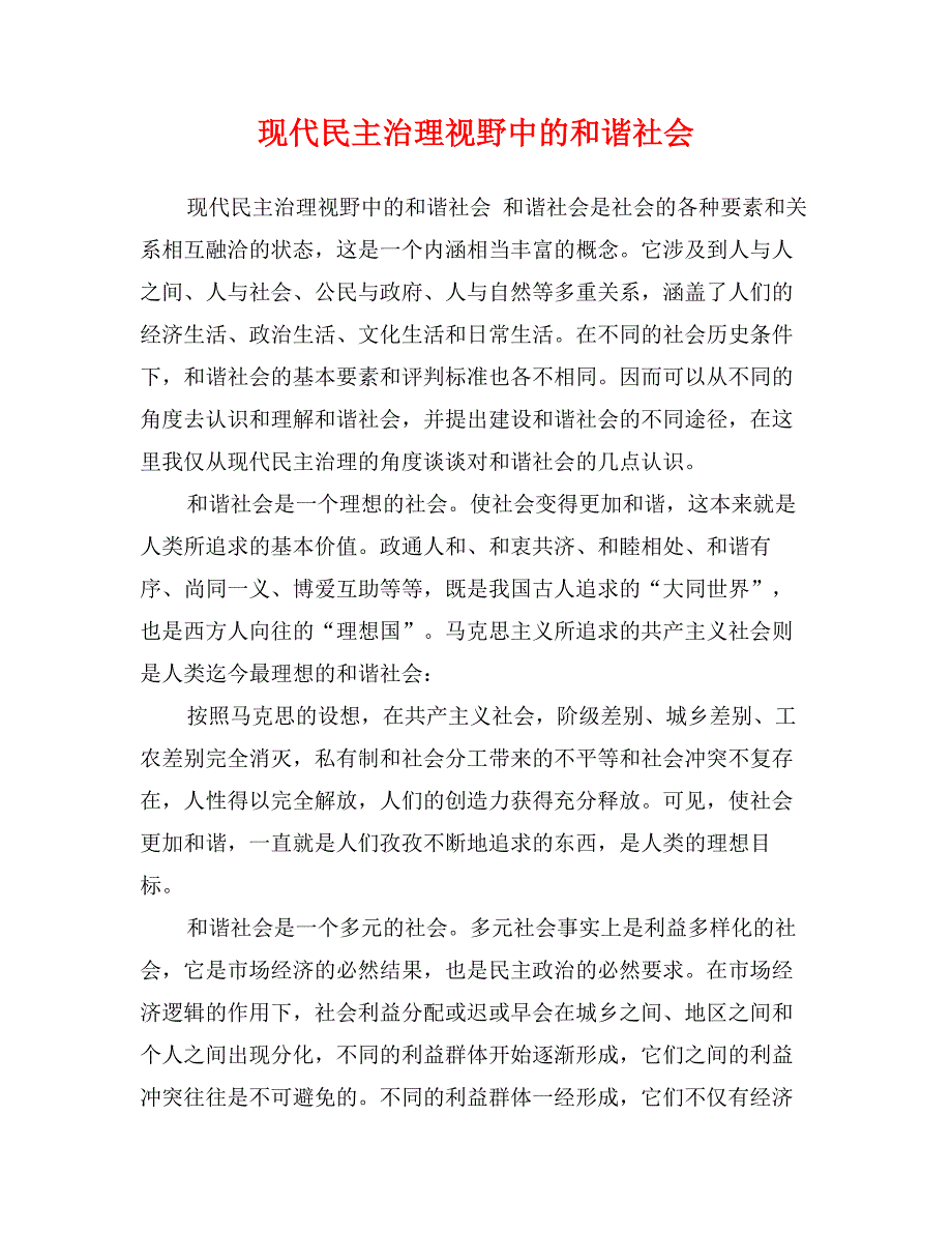 现代民主治理视野中的和谐社会_第1页