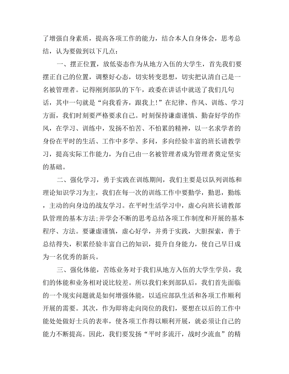 新兵入伍军训心得体会三篇 (2)_第3页