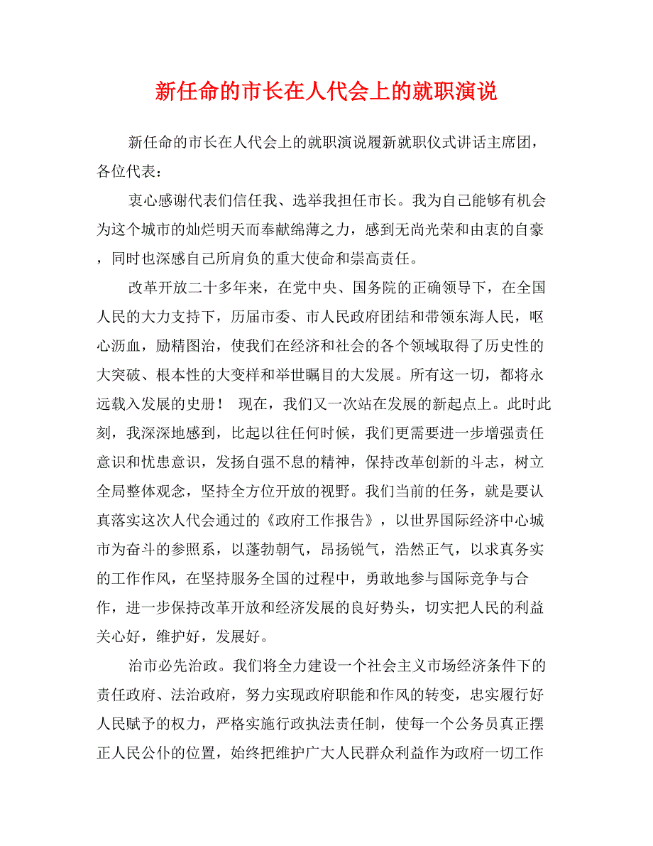 新任命的市长在人代会上的就职演说_第1页