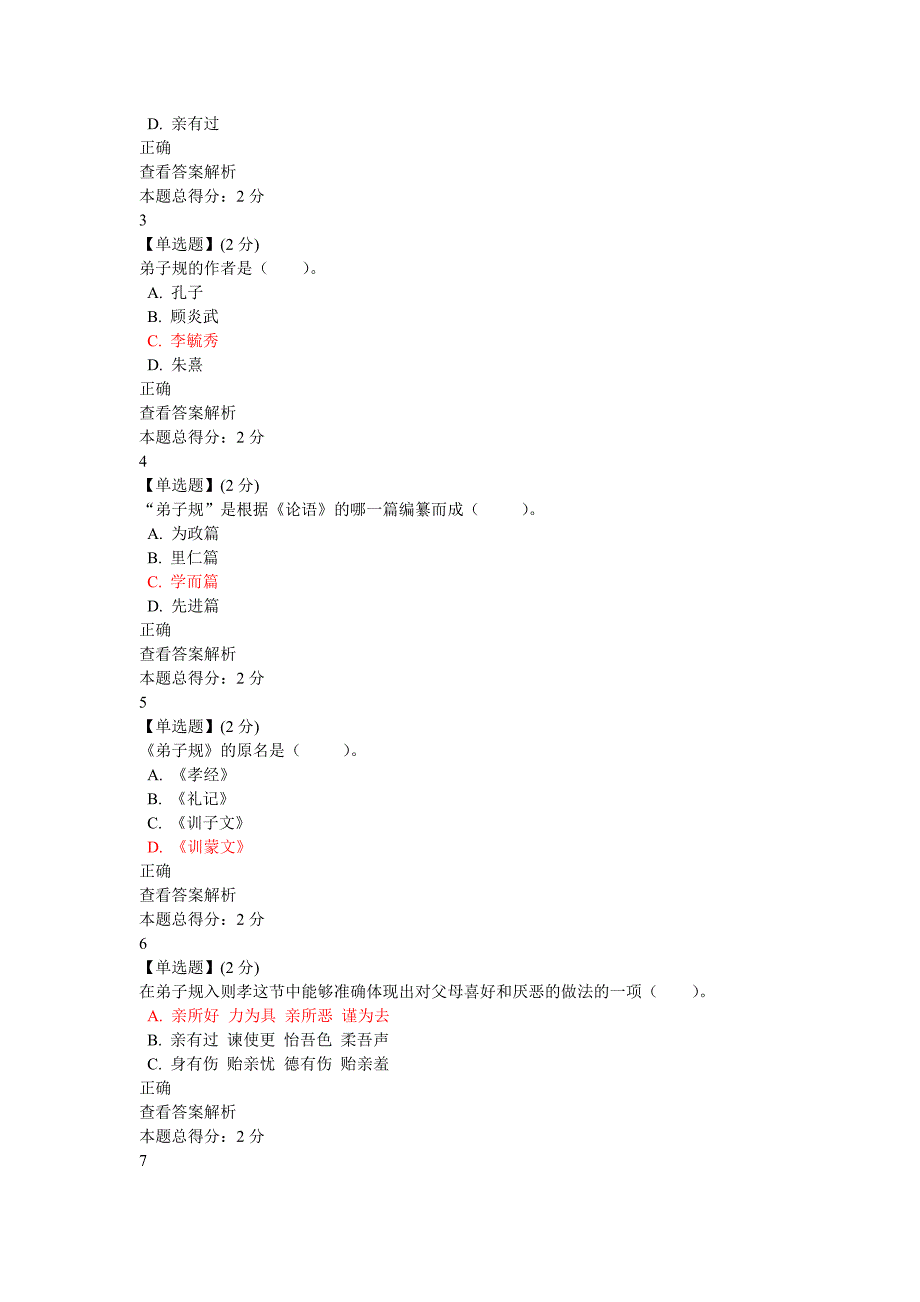 弟子规与人生哲学章节答案_第3页