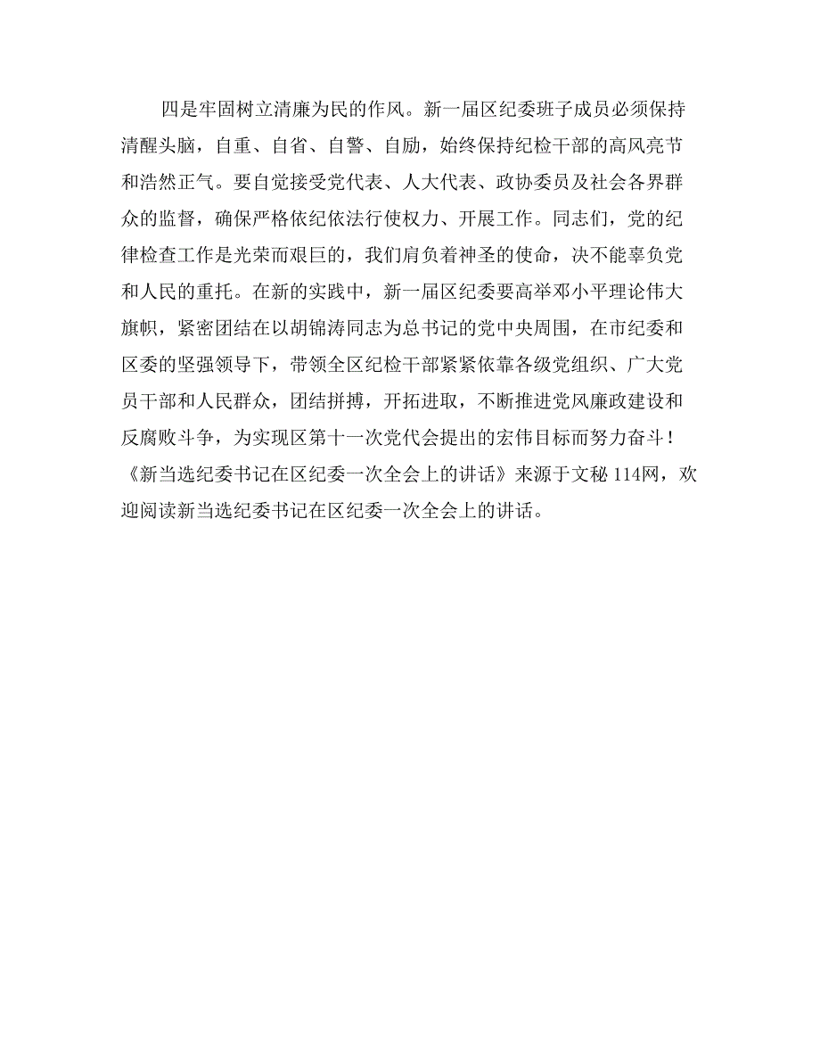 新当选纪委书记在区纪委一次全会上的讲话_第3页