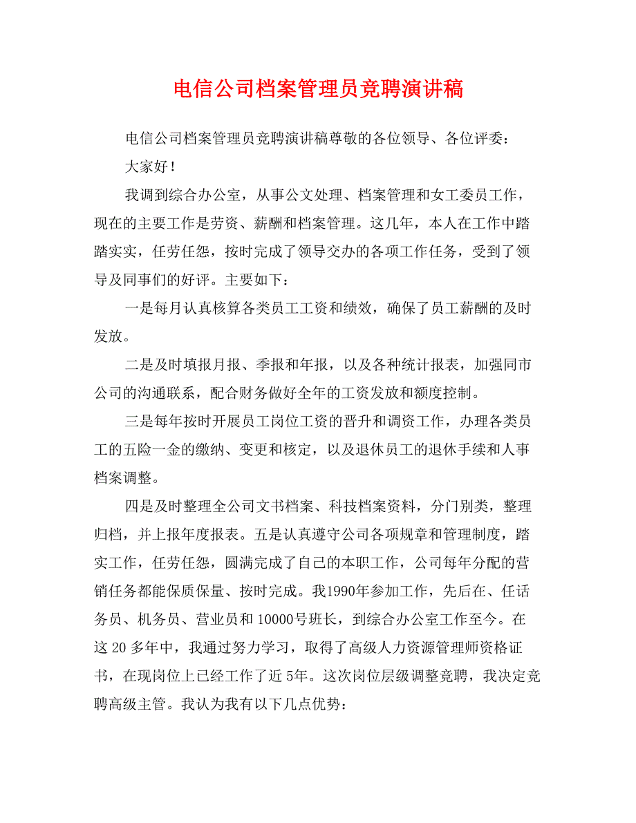 电信公司档案管理员竞聘演讲稿_第1页