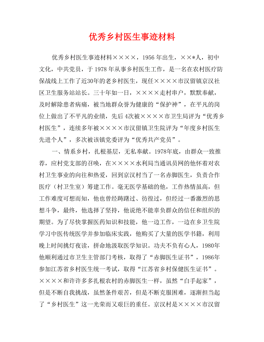 优秀乡村医生事迹材料_第1页