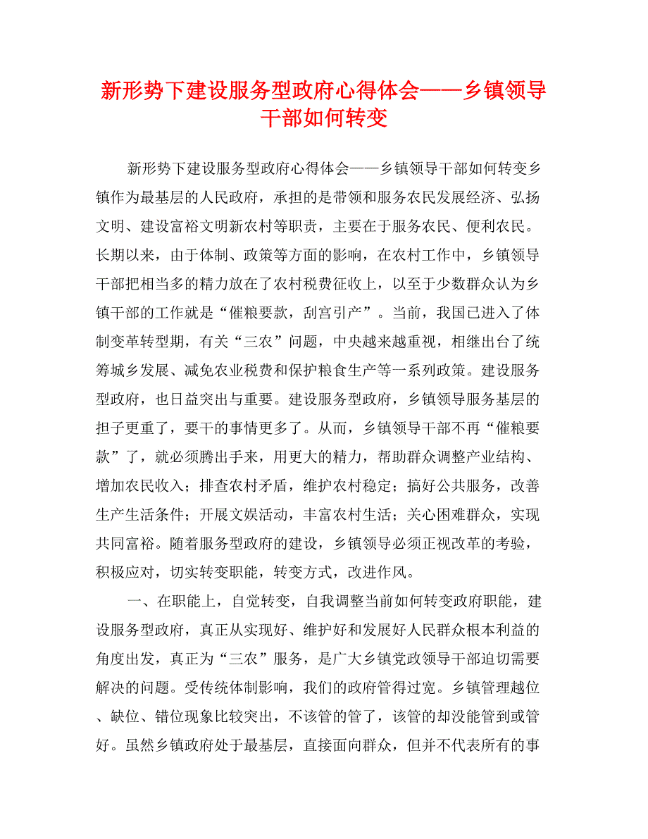 新形势下建设服务型政府心得体会——乡镇领导干部如何转变_第1页