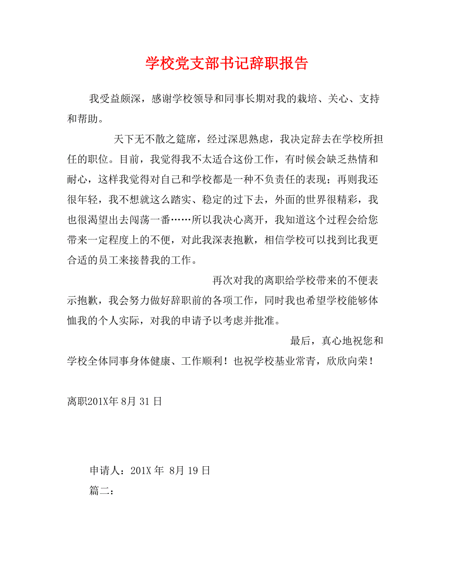 学校党支部书记辞职报告_第1页