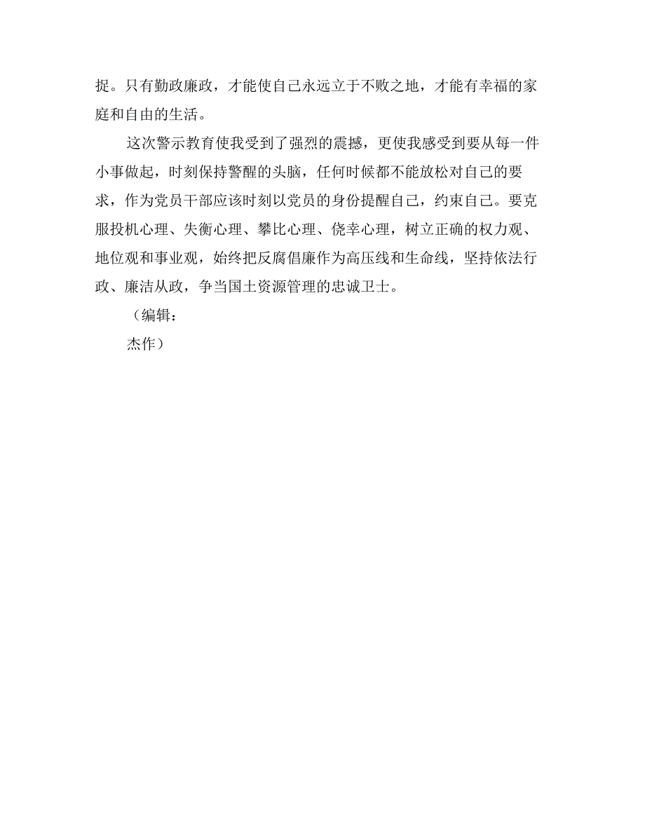 珍惜岗位远离职务犯罪心得体会_第3页