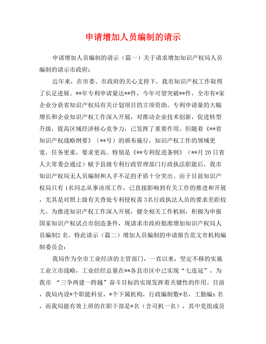 申请增加人员编制的请示 (2)_第1页