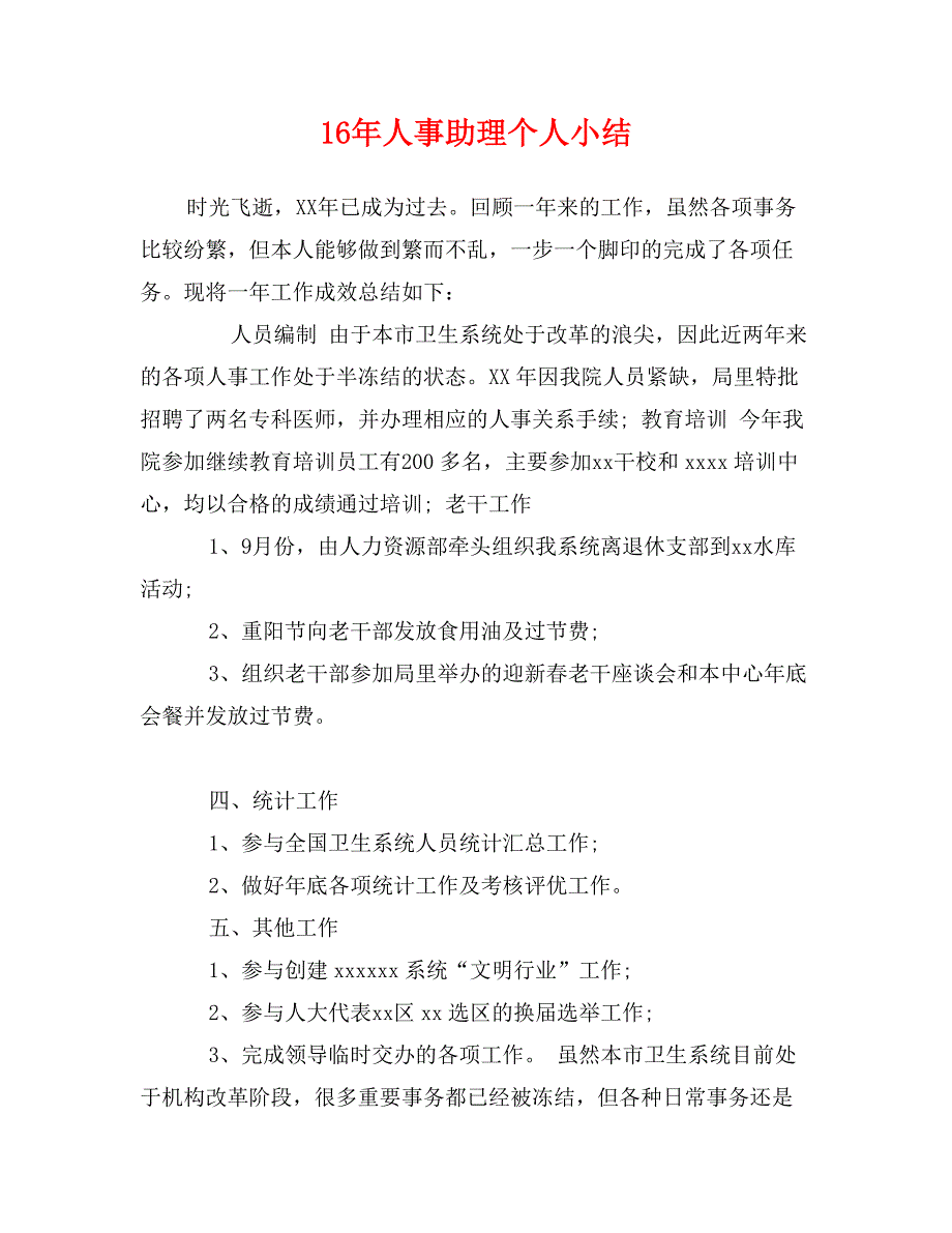 16年人事助理个人小结_第1页