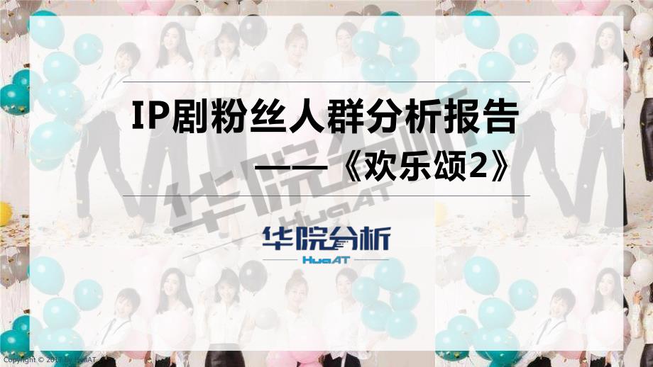 华院分析-IP剧粉丝人群分析报告--《欢乐颂2》_第1页