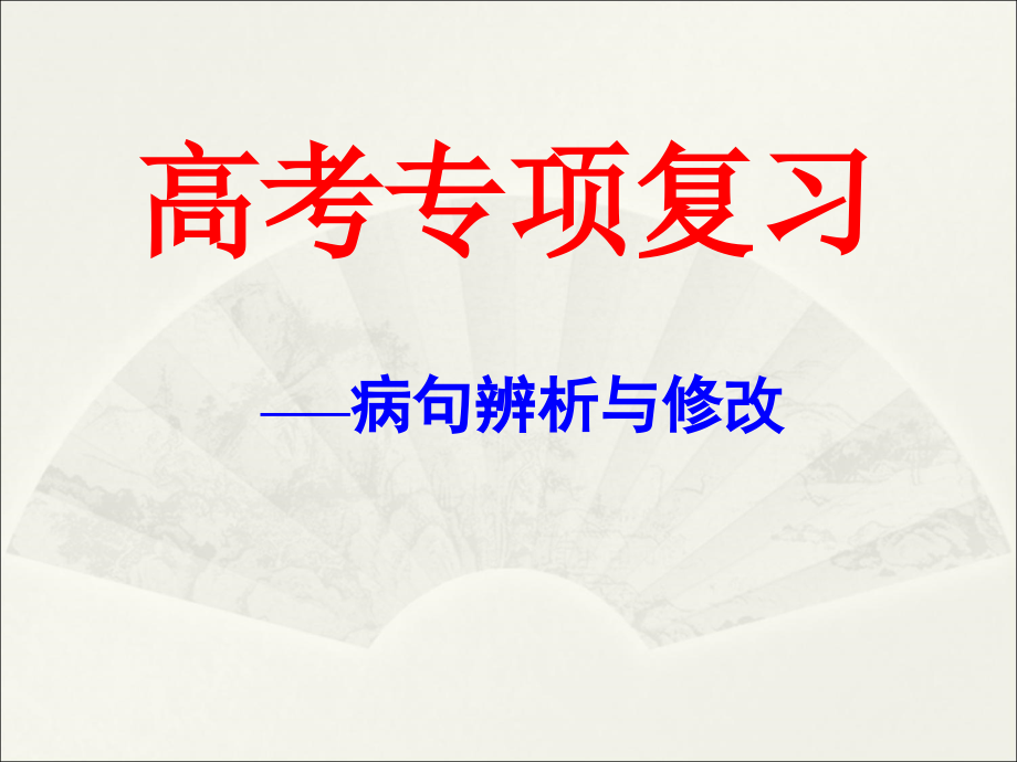 2017高考复习病句辨析与修改_第1页