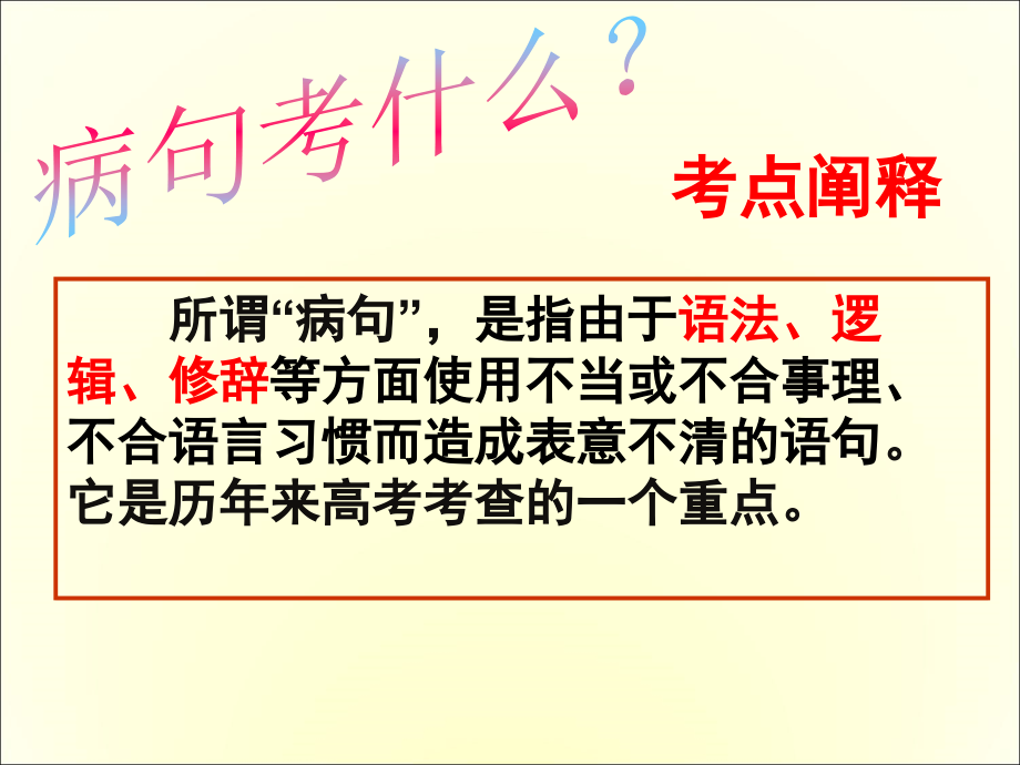 2017高考复习病句辨析与修改_第2页