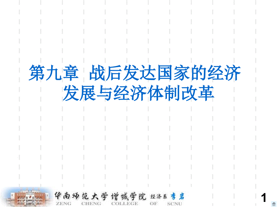 ch9战后发达国家的经济发展与经济体制改革_第1页