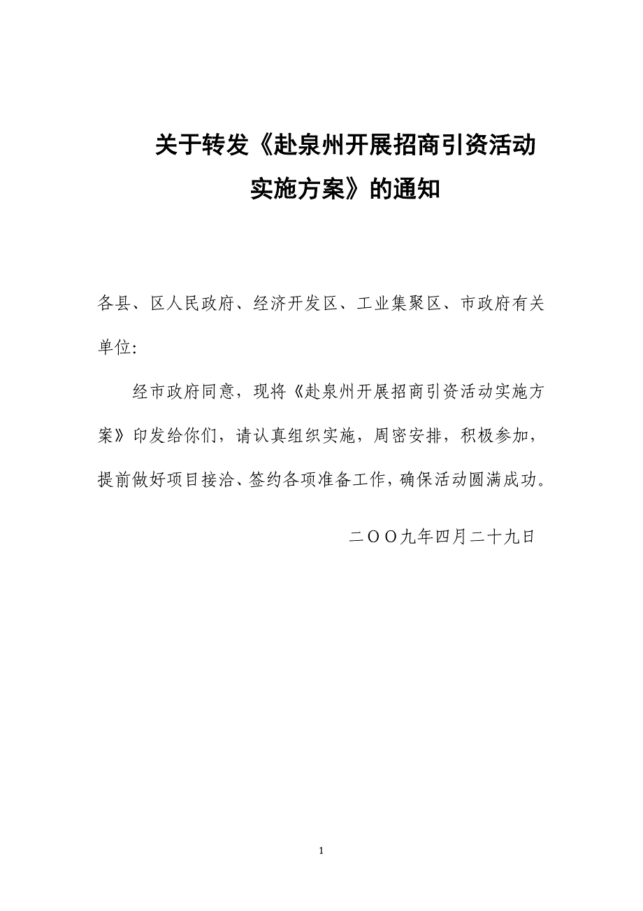 招商引资活动实施方案_第1页