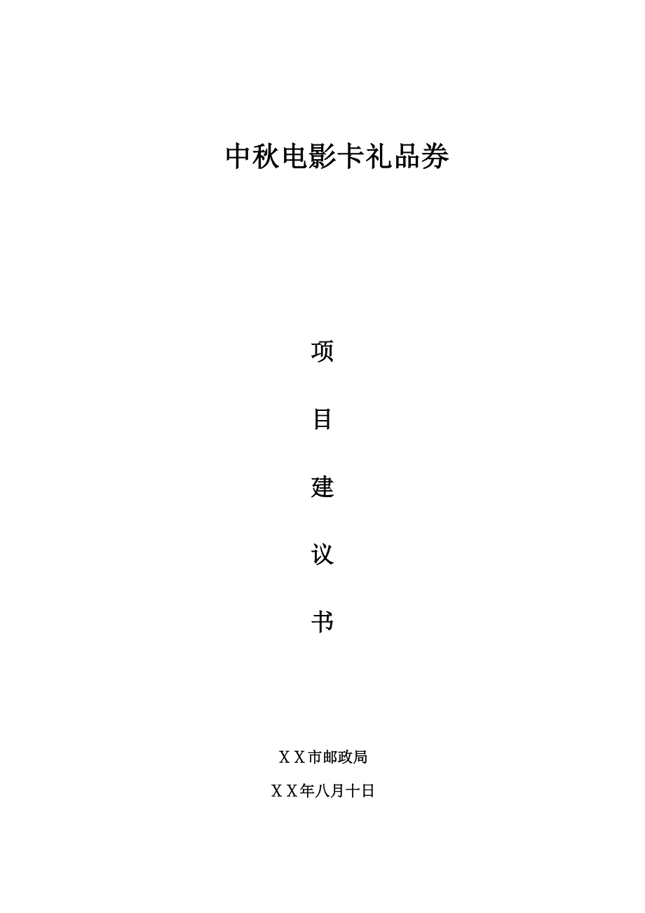 中秋礼品邮政券策划方案_第1页