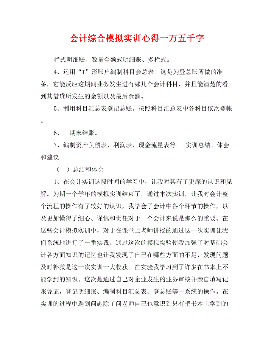 会计综合模拟实训心得一万五千字_第1页