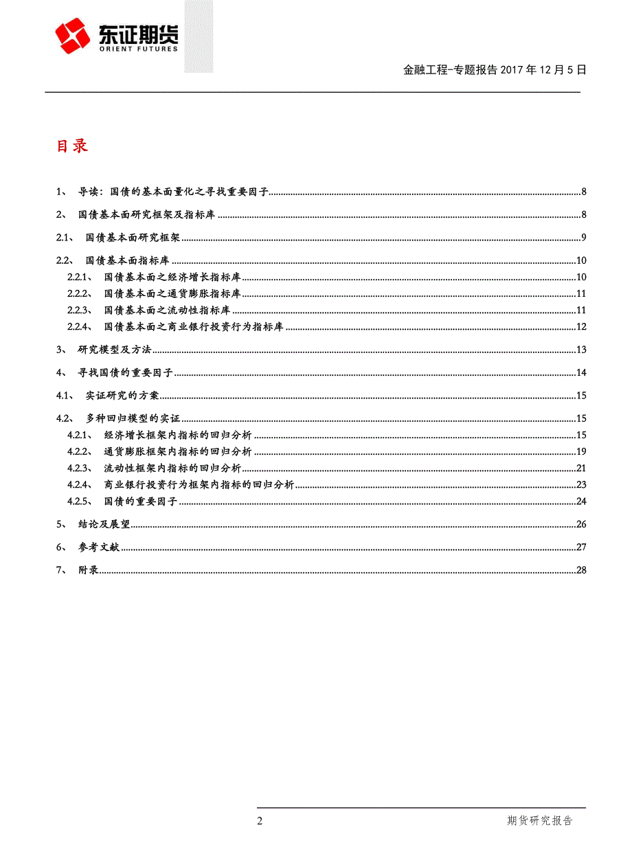 基本面量化之一：国债的重要因子_第2页