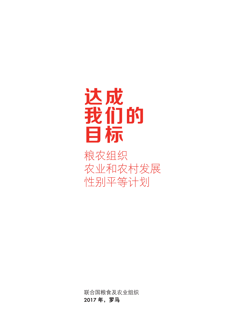 世界粮农组织-农业和农村发展性别平等计划-80页_第3页