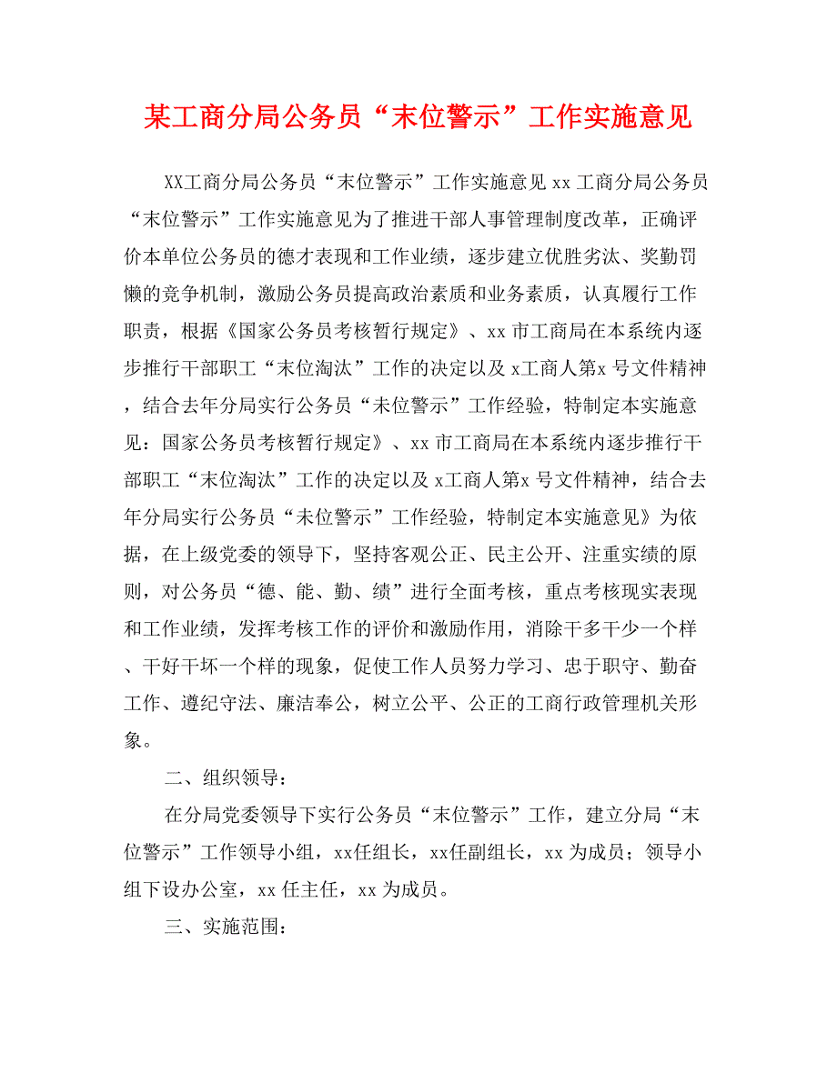 某工商分局公务员“末位警示”工作实施意见_第1页