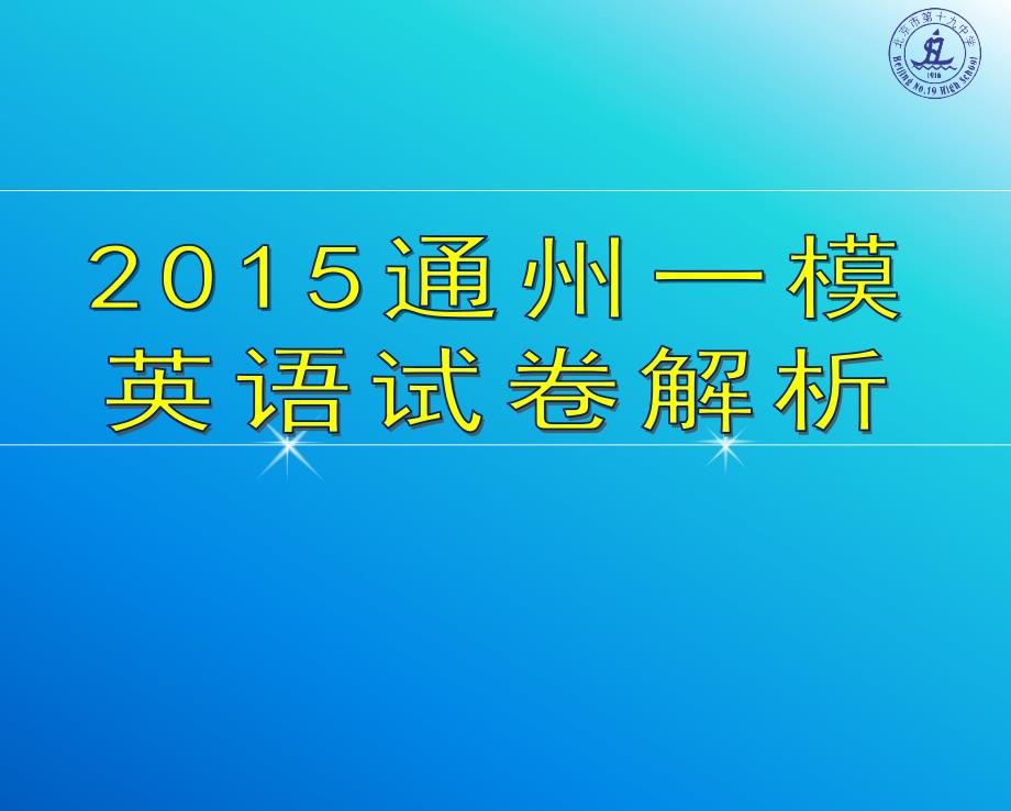 2015通州一模英语解析_第1页